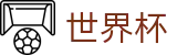 2026世界杯下注网站赛事数据中心